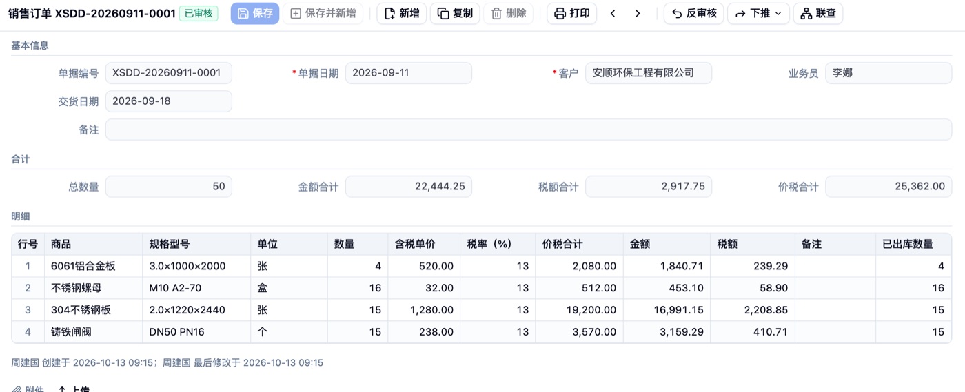 销售订单录入界面